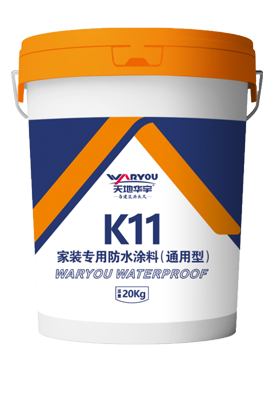 K11家装专用防水涂料（通用型）
