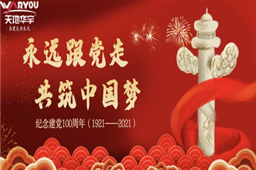 天地华宇热烈庆祝建党100周年
