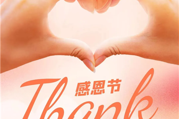 感恩节 | 华宇防水，感恩有您！